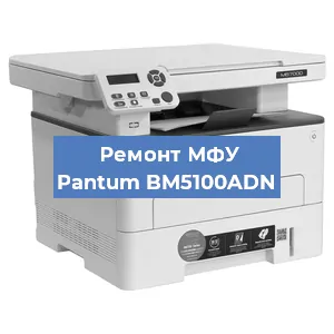 Замена памперса на МФУ Pantum BM5100ADN в Белгороде